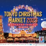 11月1日からチケット発売！【2023年】東京クリスマスマーケットが明治神宮外苑に登場！今年の見どころは！？