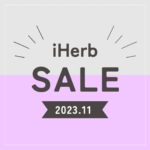 【iHerb】最新セール情報・クーポンコード。日替わりセールがはじまりました！【11/2】 – yopilog.