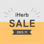 【iHerb】最新セール情報・クーポンコード。ブラックフライデーセールも！【11/16】 – yopilog.