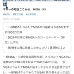 日本経済新聞: 2023年で終わる一般NISA　出口戦略は – 90s生まれミレニアル世代のメモ帳/備忘録
