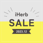 【iHerb】最新セール情報・クーポンコード。【12/14】 – yopilog.