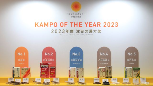 【KAMPO OF THE YEAR 2023】最も売れた漢方薬TOP10発表！2024トレンド予測＆フェムケアにおすすめ処方も