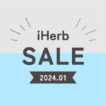 【iHerb】1万円以上購入で20％OFF！最新セール情報が届きました！【1/25】 – yopilog.