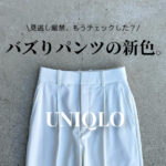 【UNIQLOの名品】ON/OFFいける春の大本命パンツ、大人カッコ良くて一人勝ち過ぎる！