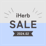 【iHerb】8,000円以上でサイト全体対象15％OFF！セール情報が届きました！【2/25】 – yopilog.