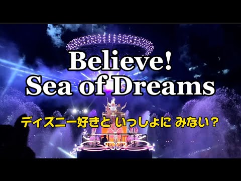 Believe! Sea of Dreams ディズニー好きと一緒にみない？ – I am me.