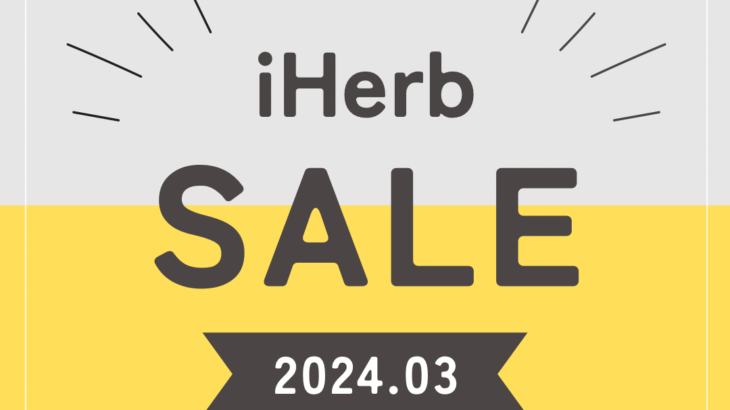 【iHerb】48時間限定！サイト全体対象22%OFFセールがはじまりました！【3/28】 – yopilog.