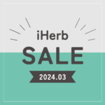 【iHerb】最新セール情報・クーポンコード。【3/14】 – yopilog.