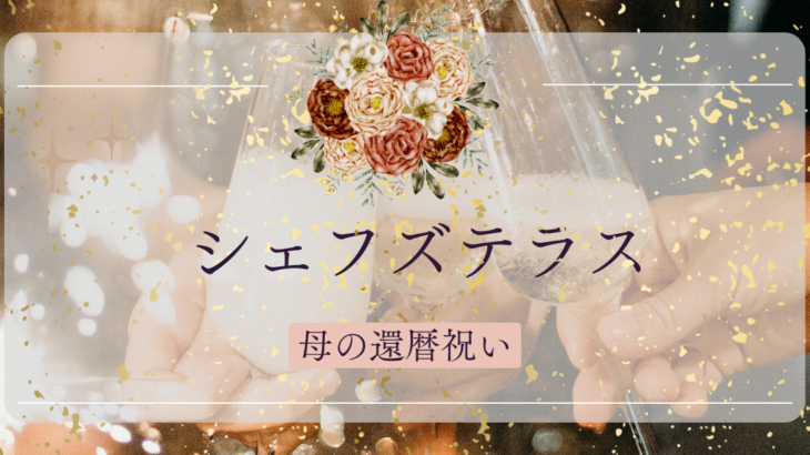 【母の還暦祝い】仙台ロイヤルパークホテルシェフズカフェ – O型ラボ