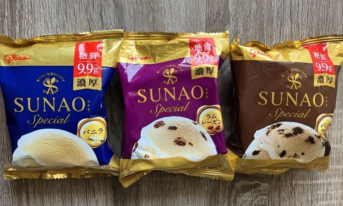 糖質オフアイス『SUNAO Special』新発売！濃厚でプレミアムな味わい3種を食べ比べ♡