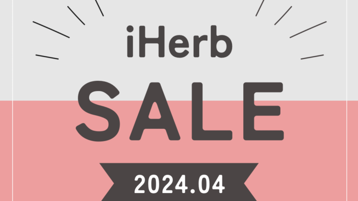 【iHerb】最新セール情報・クーポンコード。【4/18】 – yopilog.