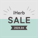【iHerb】最新セール情報・クーポンコード。【4/25】 – yopilog.