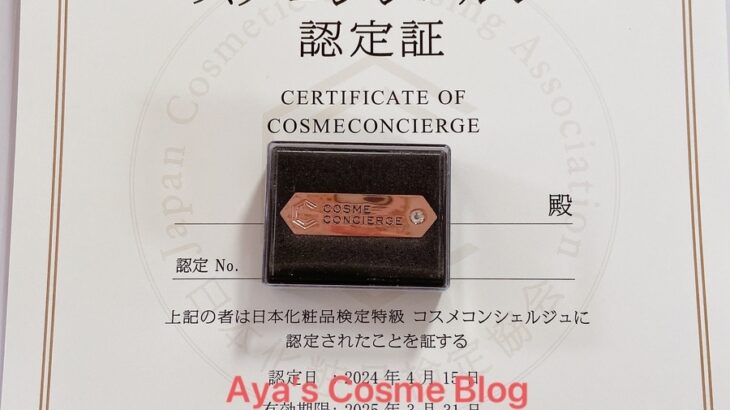 コスメコンシェルジュの合格証とバッチ – Aya’s Cosme Blog