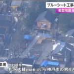 【能登半島地震】神戸市の４人　被災地でブルーシートを家にかける作業で被災者に１０万円請求